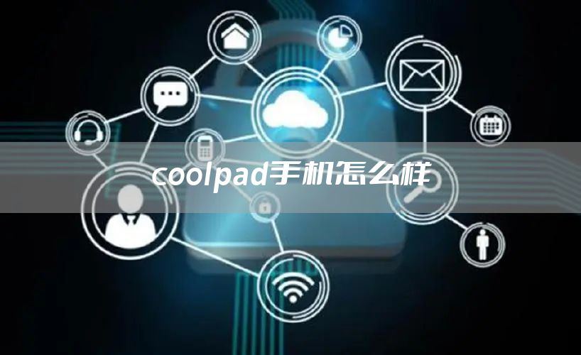 coolpad手机怎么样