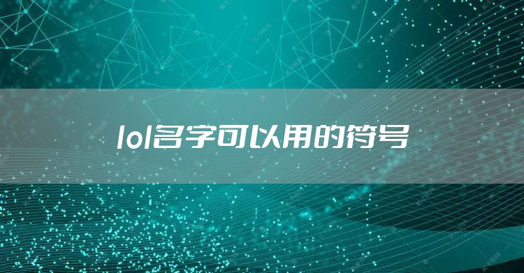 lol名字可以用的符号
