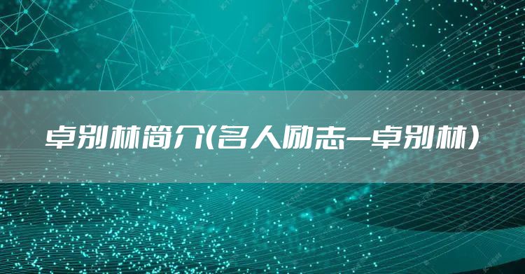 卓别林简介（名人励志—卓别林）