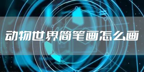 动物世界简笔画怎么画