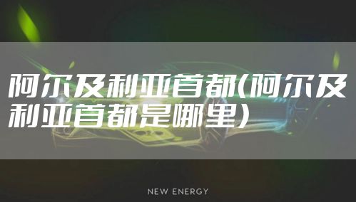 阿尔及利亚首都（阿尔及利亚首都是哪里）