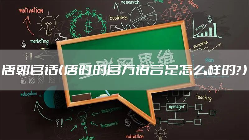 唐朝官话（唐时的官方语言是怎么样的？）