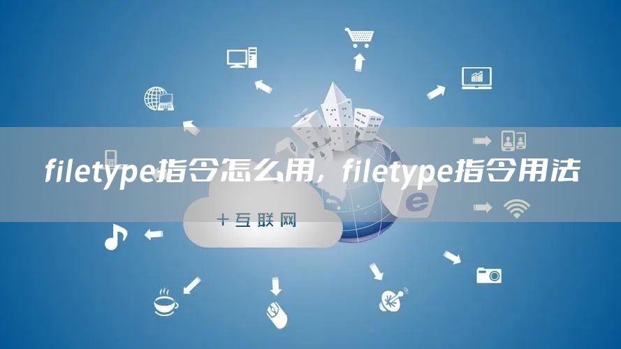 filetype指令怎么用，filetype指令用法