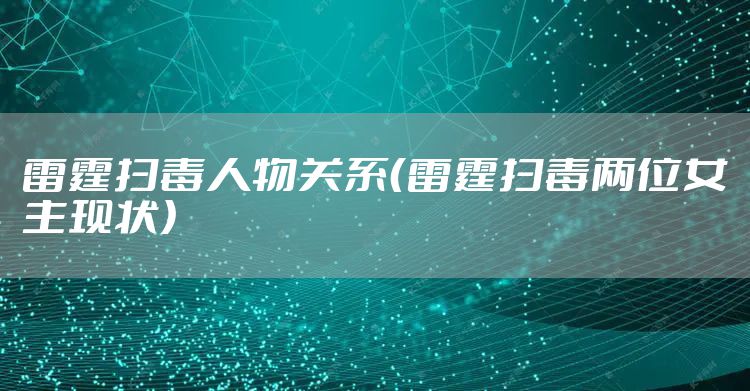 雷霆扫毒人物关系（雷霆扫毒两位女主现状）