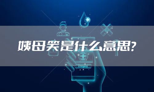 姨母笑是什么意思？