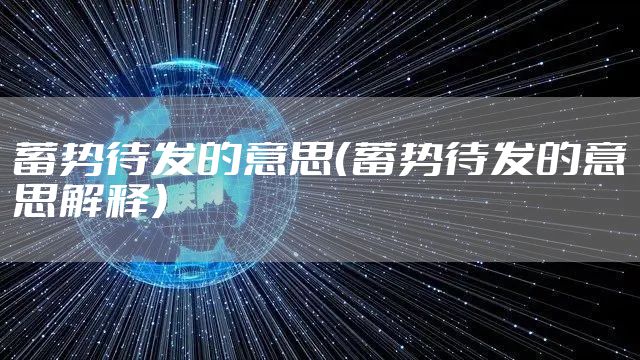 蓄势待发的意思（蓄势待发的意思解释）