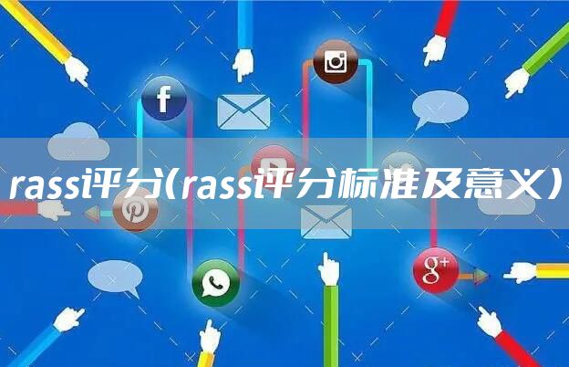 rass评分（rass评分标准及意义）
