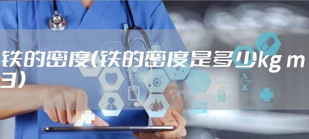 铁的密度（铁的密度是多少kg m3）