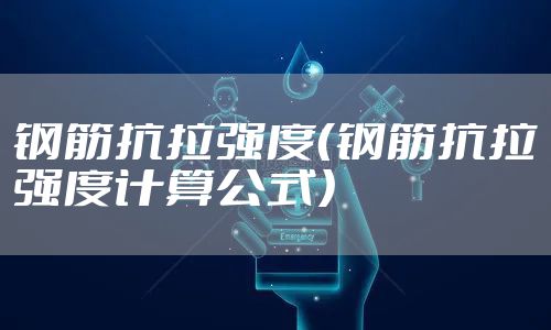 钢筋抗拉强度（钢筋抗拉强度计算公式）