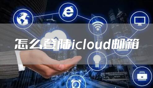 怎么登陆icloud邮箱