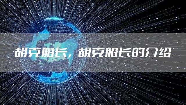 胡克船长，胡克船长的介绍