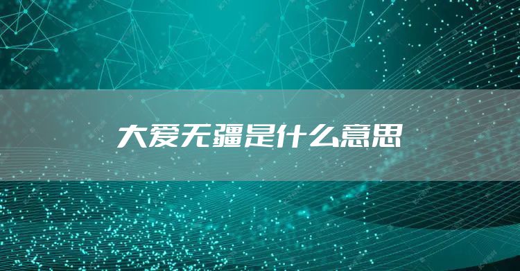 大爱无疆是什么意思
