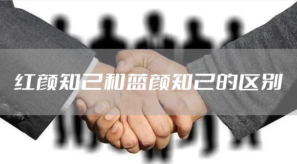 红颜知己和蓝颜知己的区别