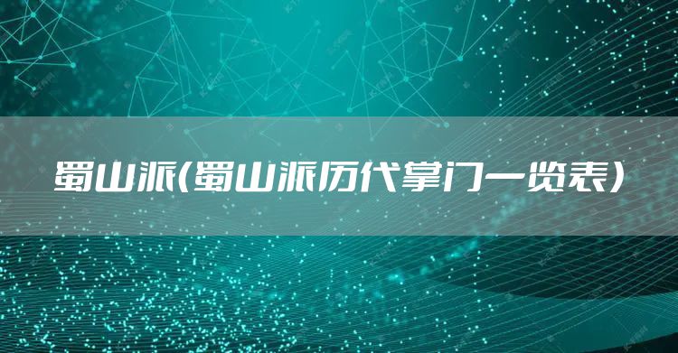 蜀山派（蜀山派历代掌门一览表）