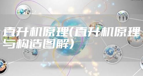 直升机原理（直升机原理与构造图解）
