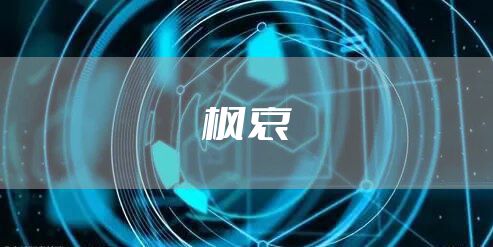 枫哀