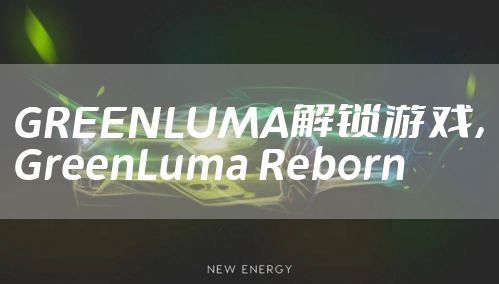 GREENLUMA解锁游戏，GreenLuma Reborn