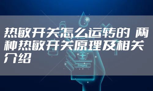 热敏开关怎么运转的  两种热敏开关原理及相关介绍