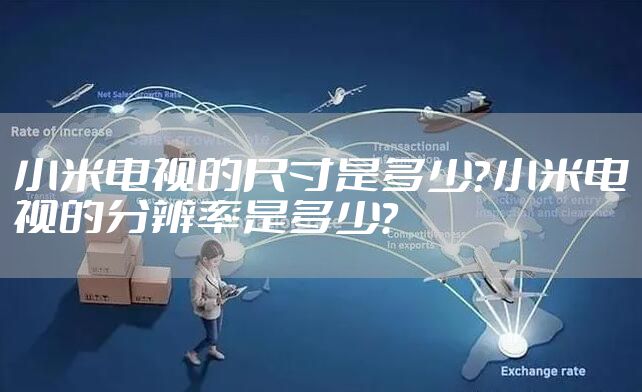 小米电视的尺寸是多少？小米电视的分辨率是多少？