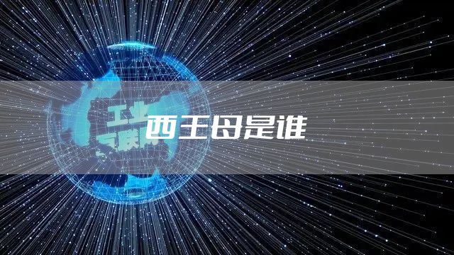 西王母是谁