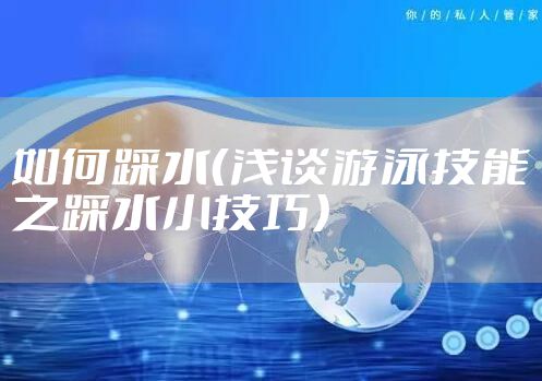 如何踩水（浅谈游泳技能之踩水小技巧）