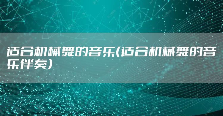 适合机械舞的音乐（适合机械舞的音乐伴奏）