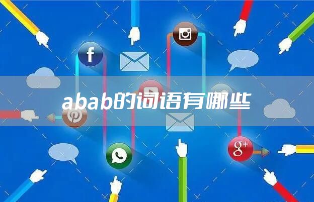 abab的词语有哪些