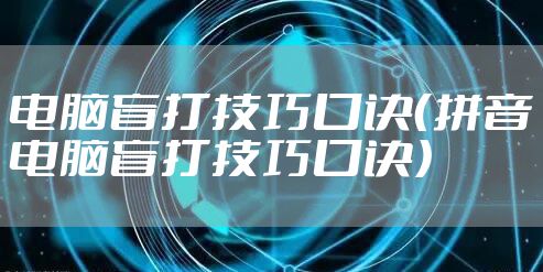 电脑盲打技巧口诀（拼音电脑盲打技巧口诀）