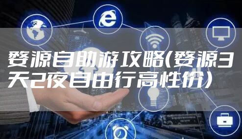 婺源自助游攻略（婺源3天2夜自由行高性价）