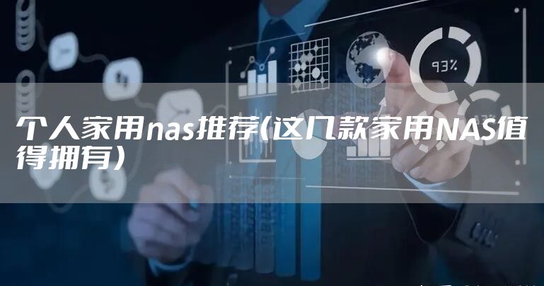 个人家用nas推荐（这几款家用NAS值得拥有）