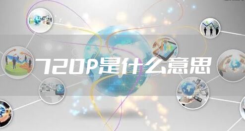 720P是什么意思