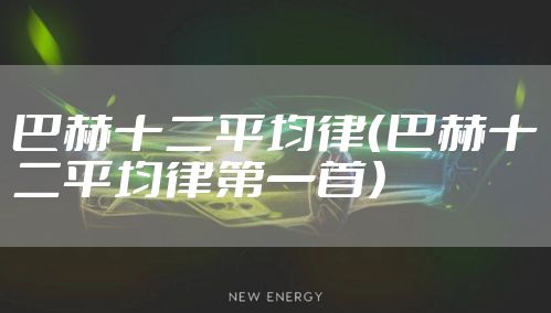 巴赫十二平均律（巴赫十二平均律第一首）