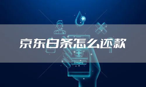 京东白条怎么还款
