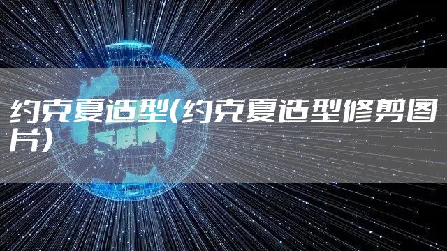 约克夏造型（约克夏造型修剪图片）