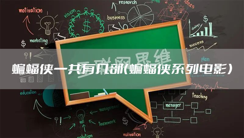 蝙蝠侠一共有几部（蝙蝠侠系列电影）