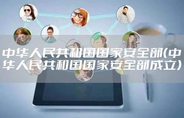 中华人民共和国国家安全部（中华人民共和国国家安全部成立）