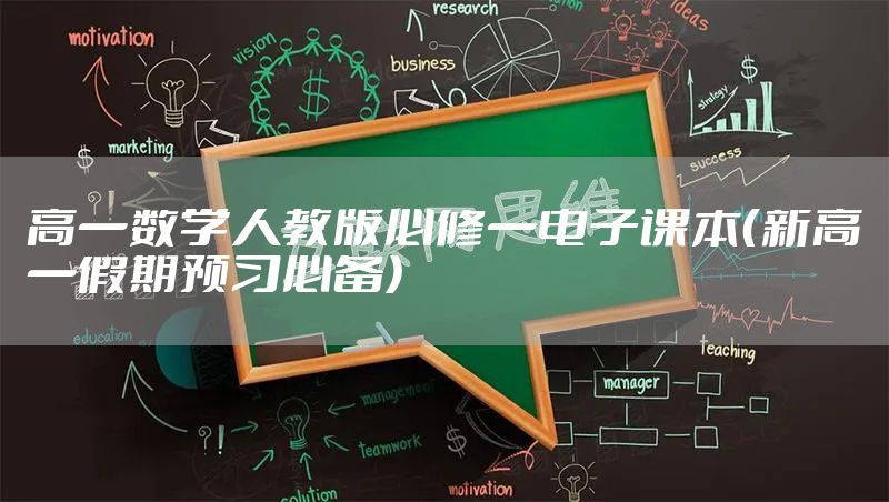 高一数学人教版必修一电子课本（新高一假期预习必备）