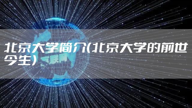 北京大学简介（北京大学的前世今生）