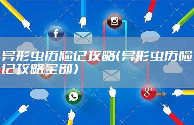 异形虫历险记攻略（异形虫历险记攻略全部）