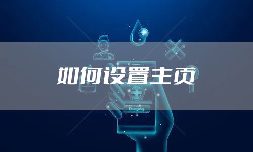 如何设置主页