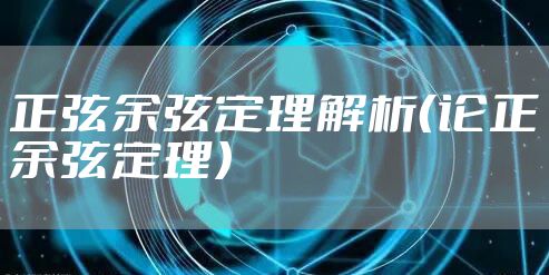 正弦余弦定理解析（论正余弦定理）