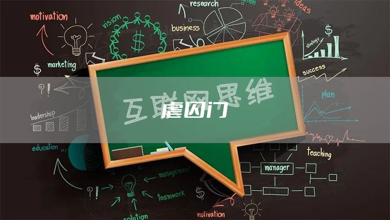 虐囚门