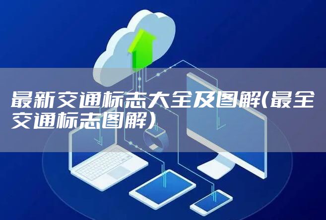 最新交通标志大全及图解（最全交通标志图解）