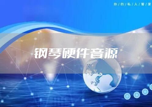 钢琴硬件音源