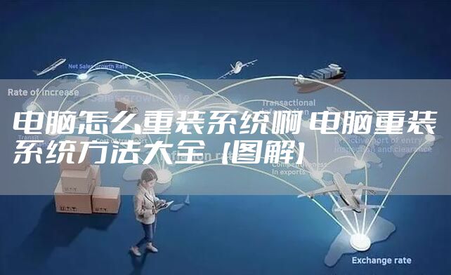 电脑怎么重装系统啊 电脑重装系统方法大全【图解】