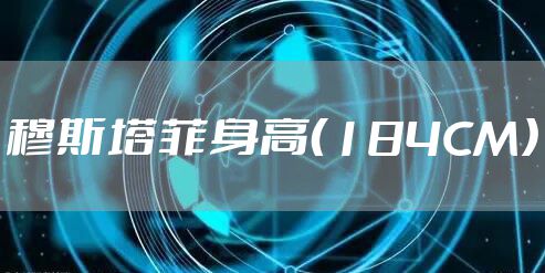 穆斯塔菲身高（184CM）