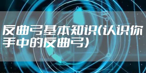 反曲弓基本知识（认识你手中的反曲弓）