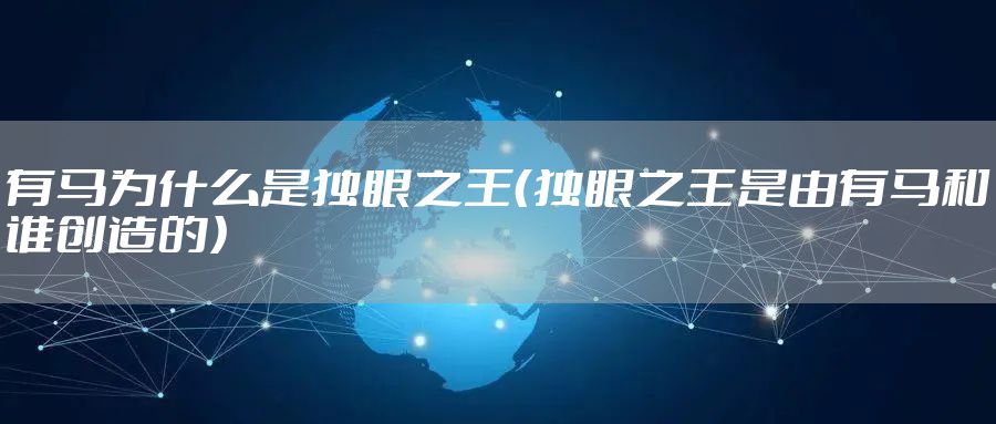 有马为什么是独眼之王（独眼之王是由有马和谁创造的）