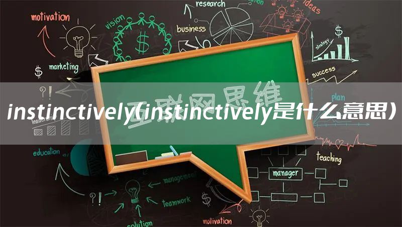 instinctively（instinctively是什么意思）