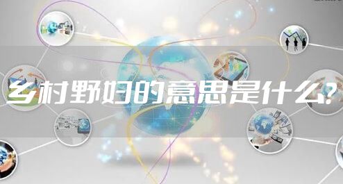 乡村野妇的意思是什么？